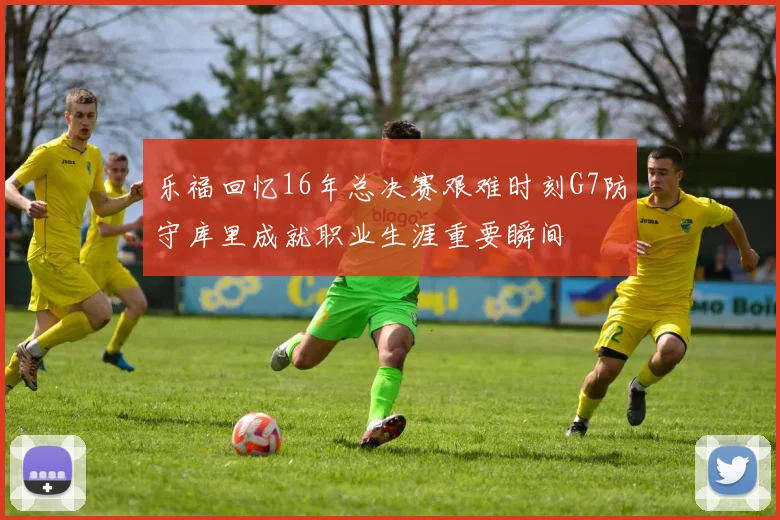 乐福回忆16年总决赛艰难时刻G7防守库里成就职业生涯重要瞬间