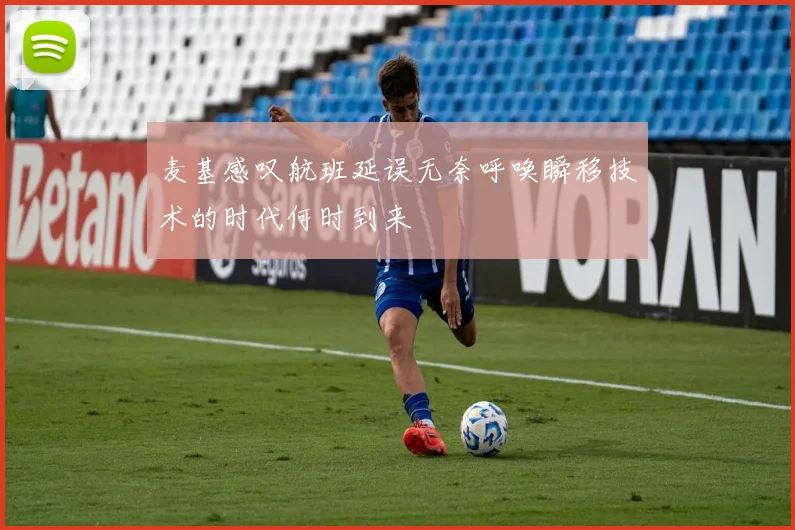 麦基感叹航班延误无奈呼唤瞬移技术的时代何时到来