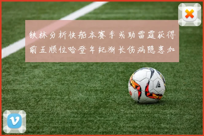 铁林分析快船本赛季或助雷霆获得前五顺位哈登年纪渐长伤病隐患加大