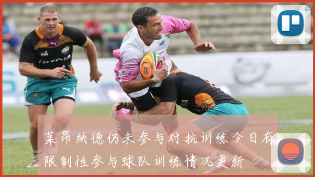 莱昂纳德仍未参与对抗训练今日有限制性参与球队训练情况更新