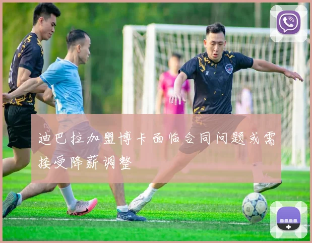 迪巴拉加盟博卡面临合同问题或需接受降薪调整