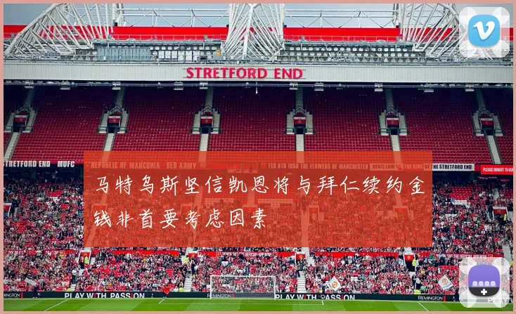 马特乌斯坚信凯恩将与拜仁续约金钱非首要考虑因素