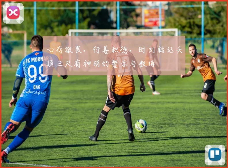 心存敬畏，行善积德，时刻铭记头顶三尺有神明的警示与教诲
