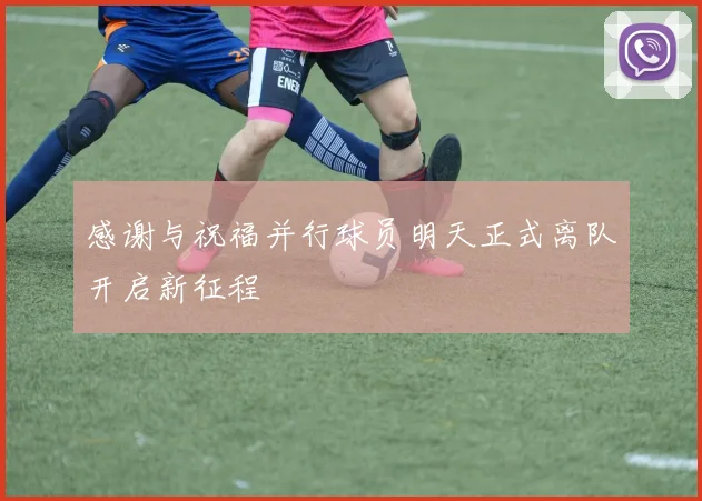感谢与祝福并行球员明天正式离队开启新征程