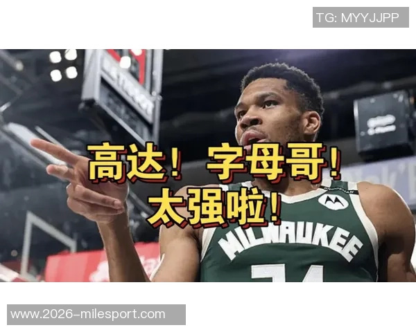 字母哥开局惊艳表现场均36分14板助攻数据令人瞩目