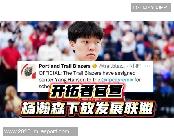 美记分析开拓者下放杨瀚森的意外之举对其成长的重要性 美记分析开拓者下放杨瀚森的意外之举对其成长的重要性